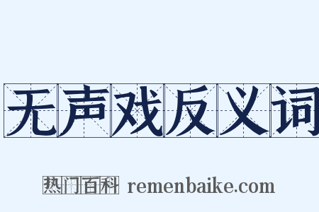 无声戏反义词是什么意思的图片